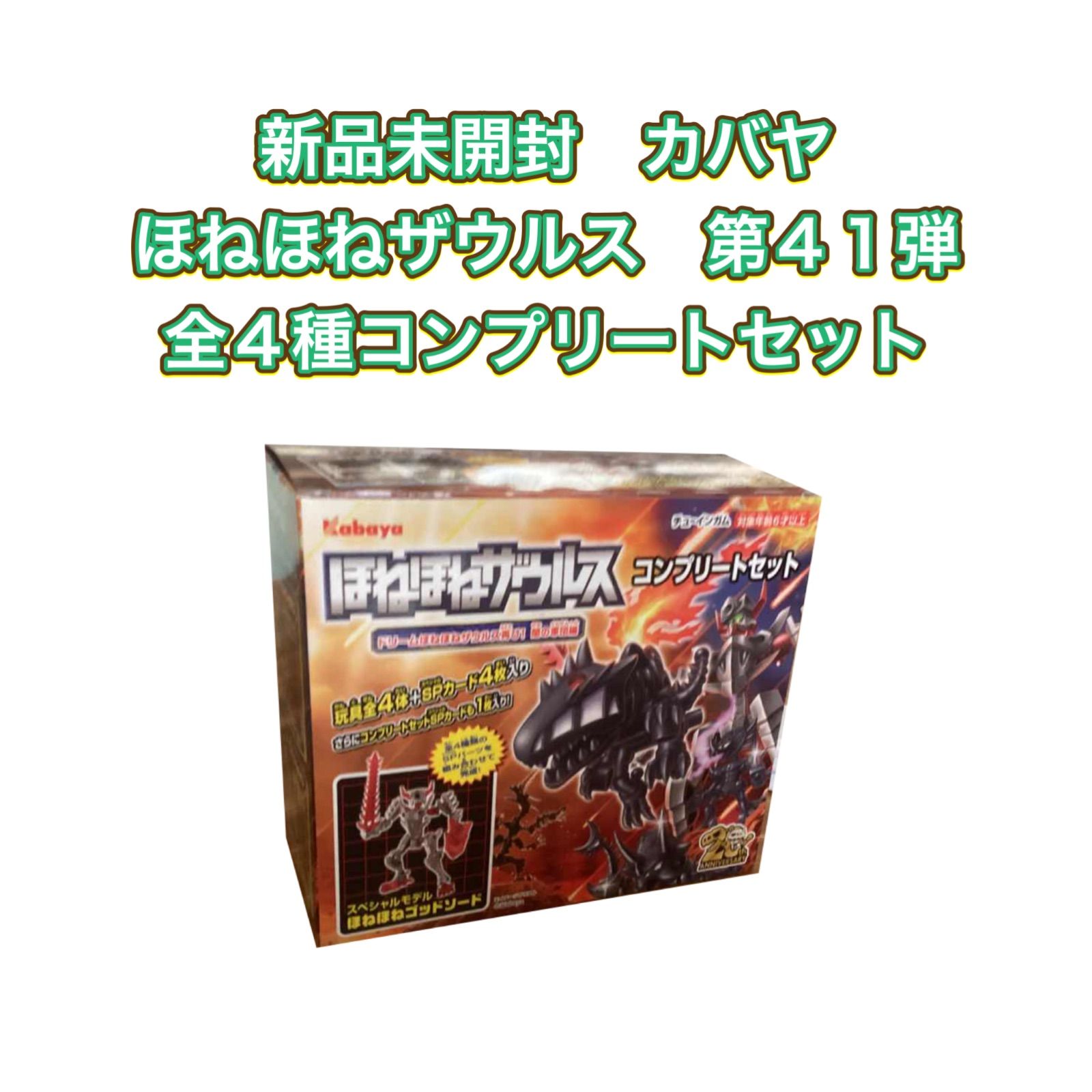 新品未開封 カバヤ ほねほねザウルス 第41弾 全４種コンプリートセット