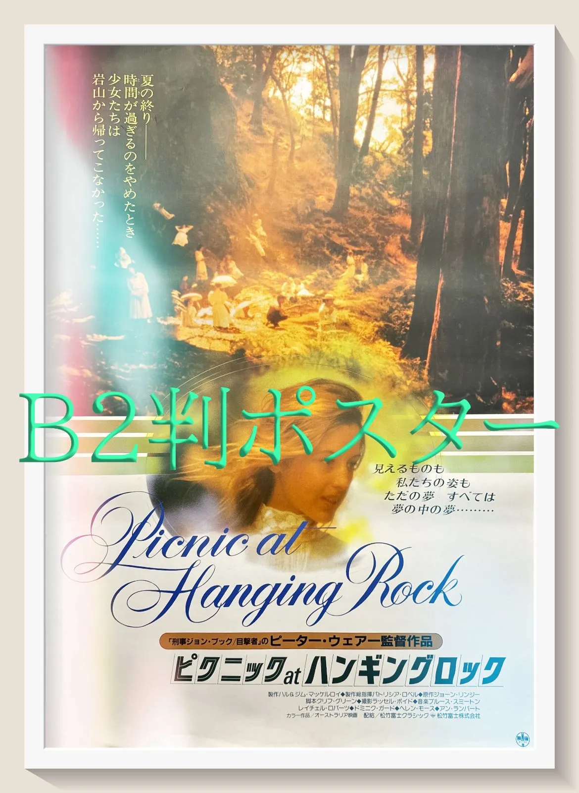 入手困難 廃盤］ピクニック at ハンギング・ロック ピーター・ウィアー