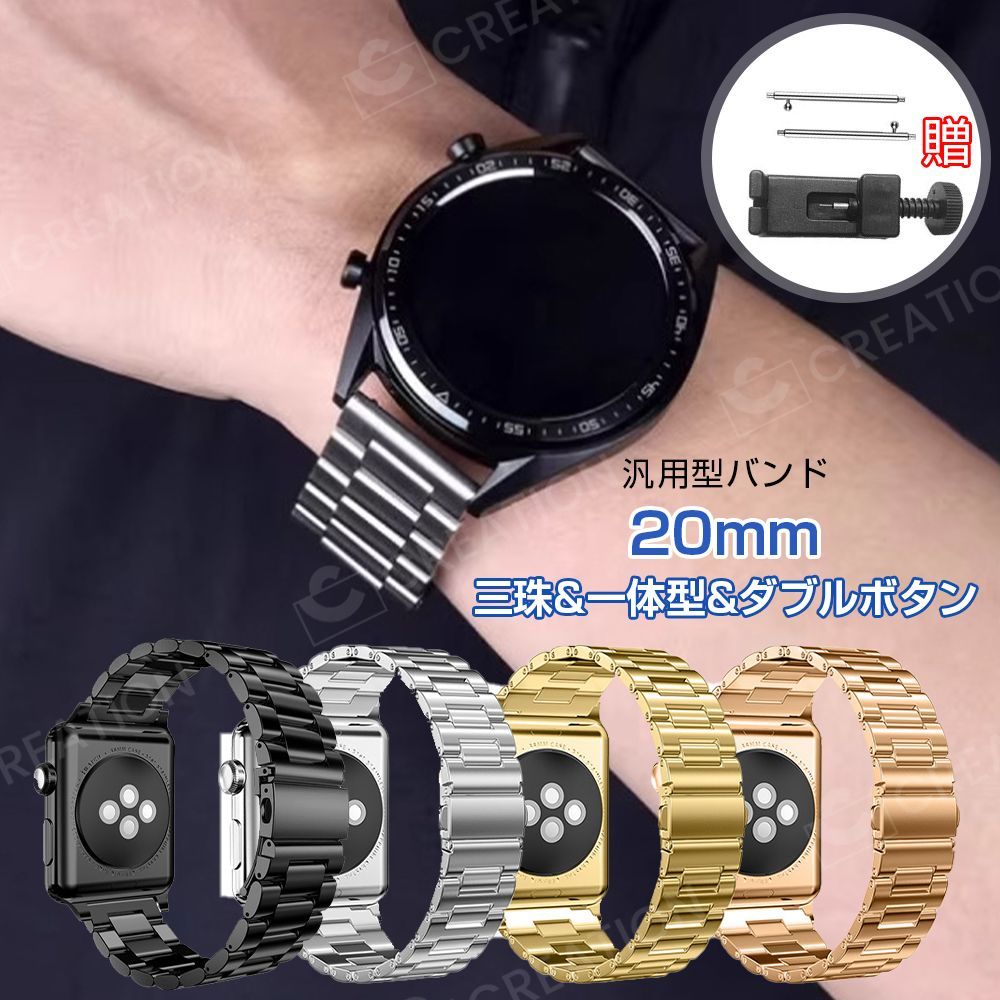 腕時計 替えベルト スマートウォッチ バンド 時計バンド 20mm 普通の腕時計替えバンド ウェアラブル端末 スポーツ ベルト 交換ベルト ステンレススチール  3ビーズワードストラップ 送料無料 簡単取付 - メルカリ