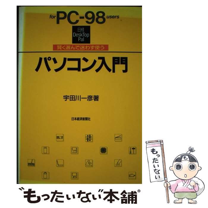【中古】 パソコン入門/for PC-98 users 賢く選んで迷わず使う (日経DeskTop Pal) / 宇田川一彦 / 日本経済新聞社