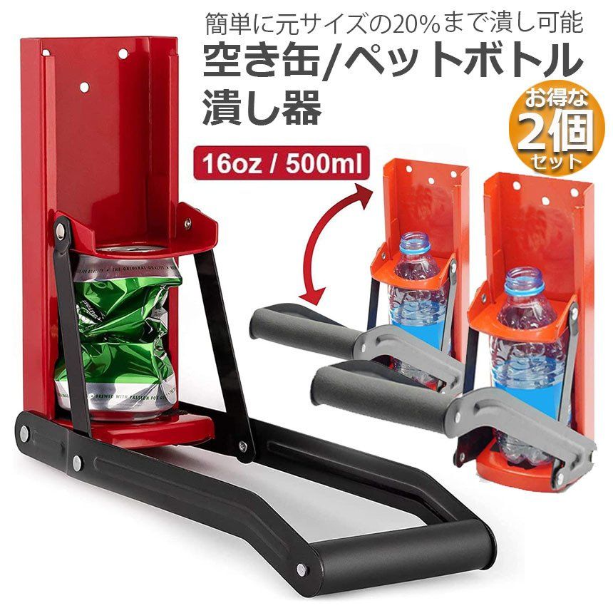 空き缶潰し器 ペットボトル 空き缶つぶし器 缶潰し 2個セット 缶