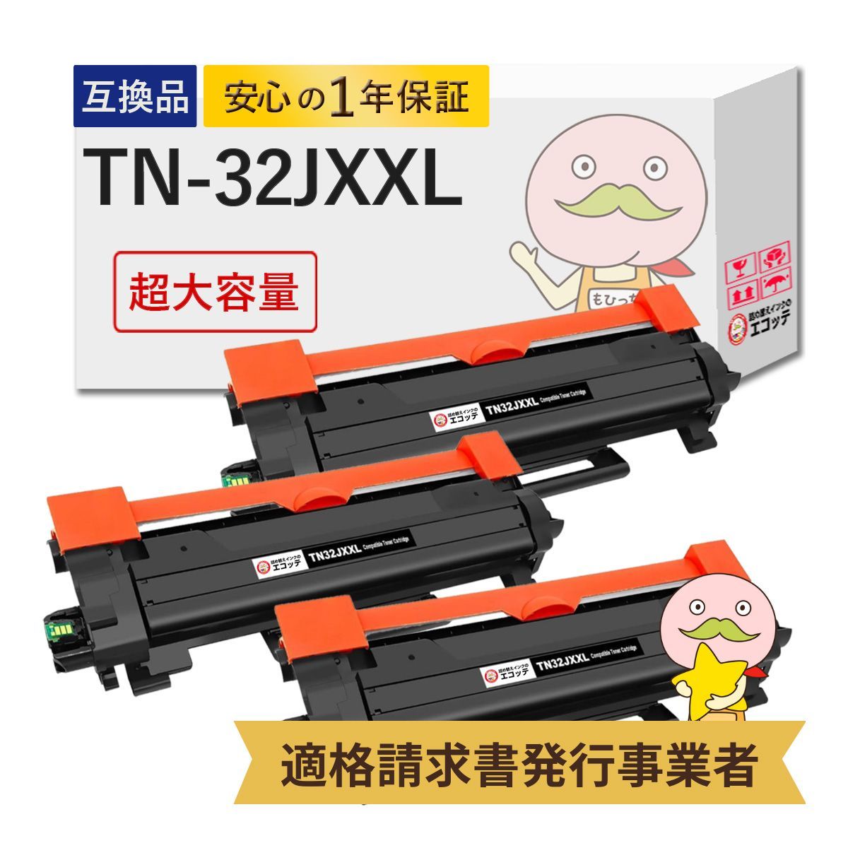 【1年保証】 TN32JXXL BR社 用 互換トナー 超大容量 増量 3個セット