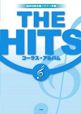 【中古】混声四部合唱/ピアノ伴奏 THE HITS コーラス・アルバム (楽譜)