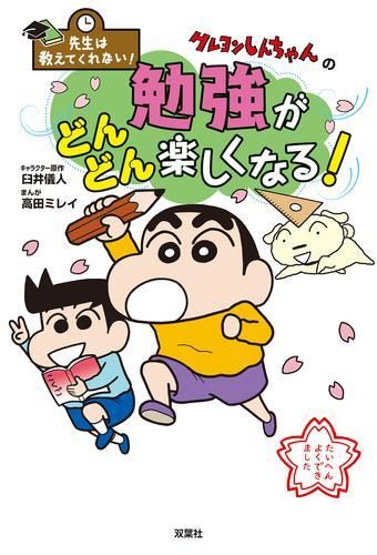 先生は教えてくれない! クレヨンしんちゃんシリーズ 全9冊