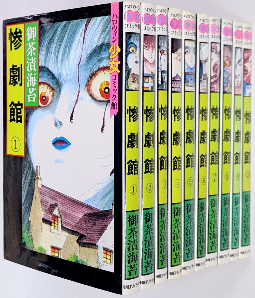 朝日ソノラマ ハロウィン少女コミックス 御茶漬海苔 惨劇館 セット
