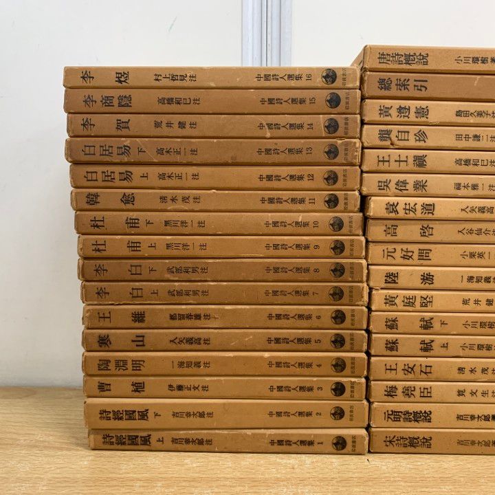 △01)【同梱不可】中国詩人選集 1～16巻 + 二集 1～15巻 + 索引