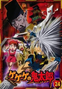 ゲゲゲの鬼太郎 24(第66話～第68話)2007年TVアニメ版【アニメ