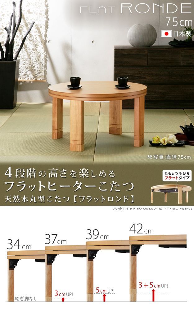 こたつ 円形 高さ4段階調節天然木丸型こたつ-フラットロンド 75cm フラットヒーター 継ぎ脚 高さ調整 テーブル ローテーブル 炬燵 コタツ シンプル 天然木 木製 日本製 国産 テレワーク リモ