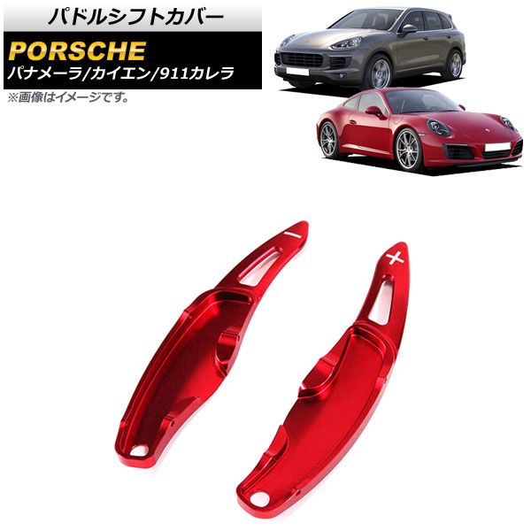 AP パドルシフトカバー レッド アルミ製 AP-IT2008-RD 入数：1セット(2個) ポルシェ 911カレラ 997/991 2009年～2016年