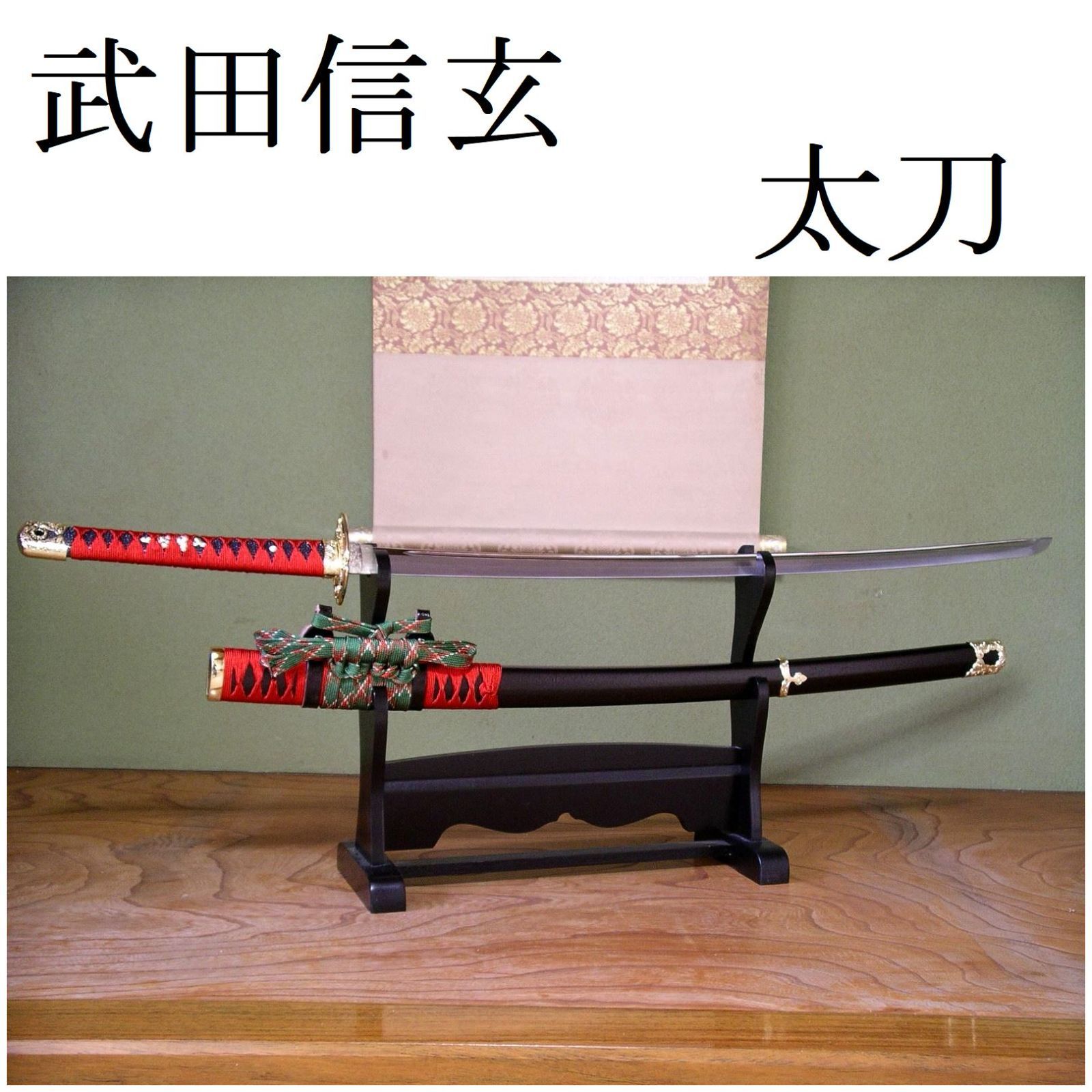 武田信玄　風林火山　陣太刀　模擬刀 武田信玄 風林火山 陣太刀 模擬刀