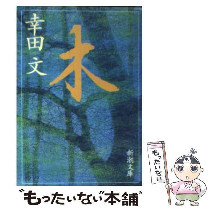 貴重 「木」 幸田 文 木 by 幸田 文 | Goodreads