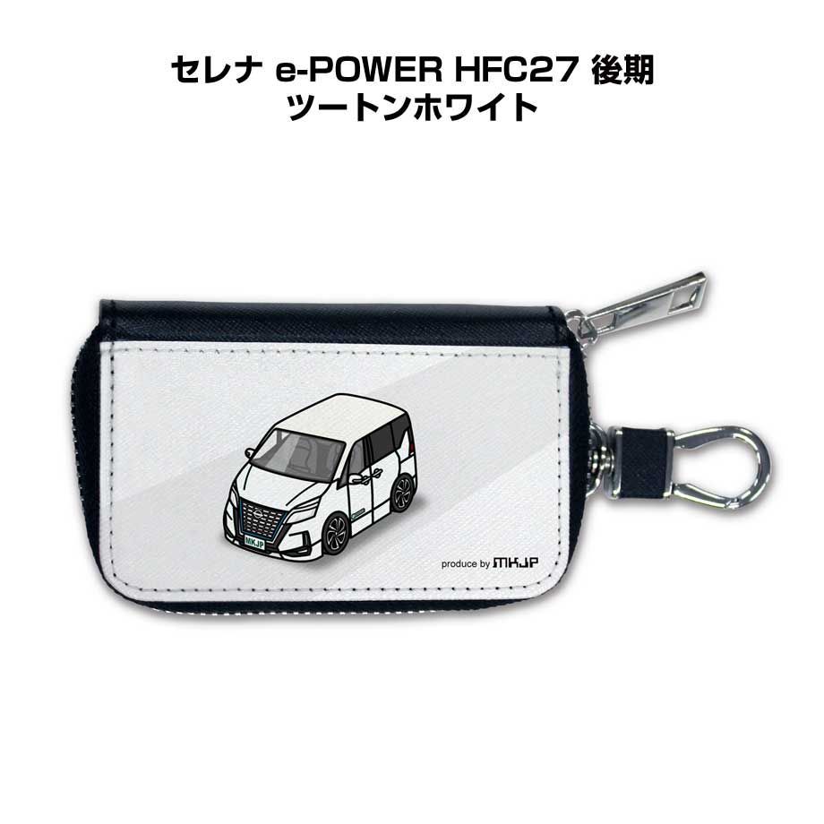   ホワイト キーケース ニッサン セレナ e-POWER HFC27 後期 ツートンホワイト スマート
