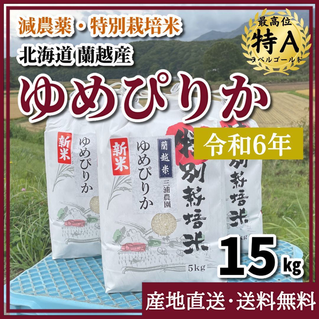 令和6年 減農薬 特別栽培米 ゆめぴりか 15kg 北海道 蘭越産