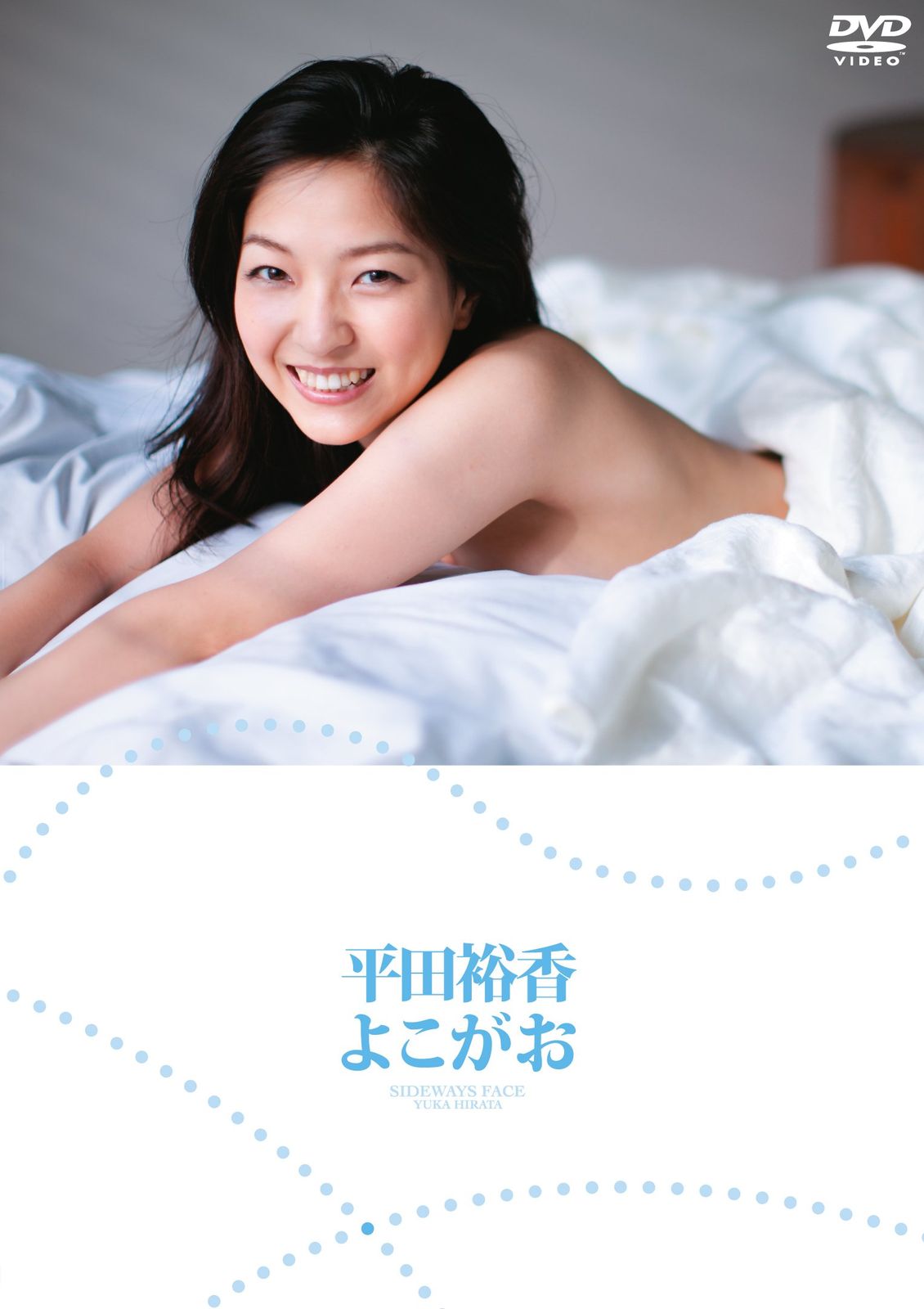 平田裕香 写真集とDVD 【公式通販】