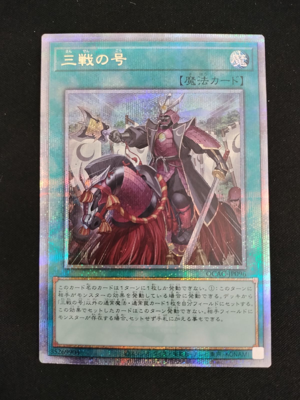三戦の号　25th 中古TCG】遊戯王OCG 三戦の号(25thレア)【50-57】 - メルカリ