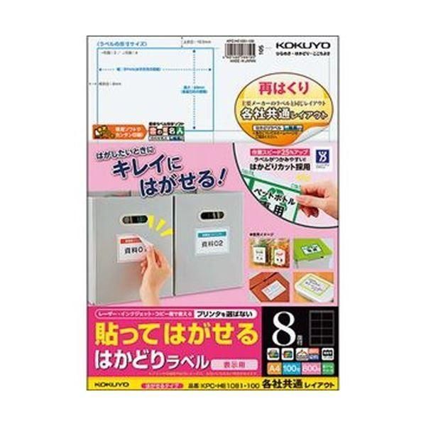 （まとめ）コクヨ 貼ってはがせるはかどりラベル（各社共通レイアウト）A4 8面 69×97mm KPC-HE1081-100N1冊（100シート）〔×3セット〕