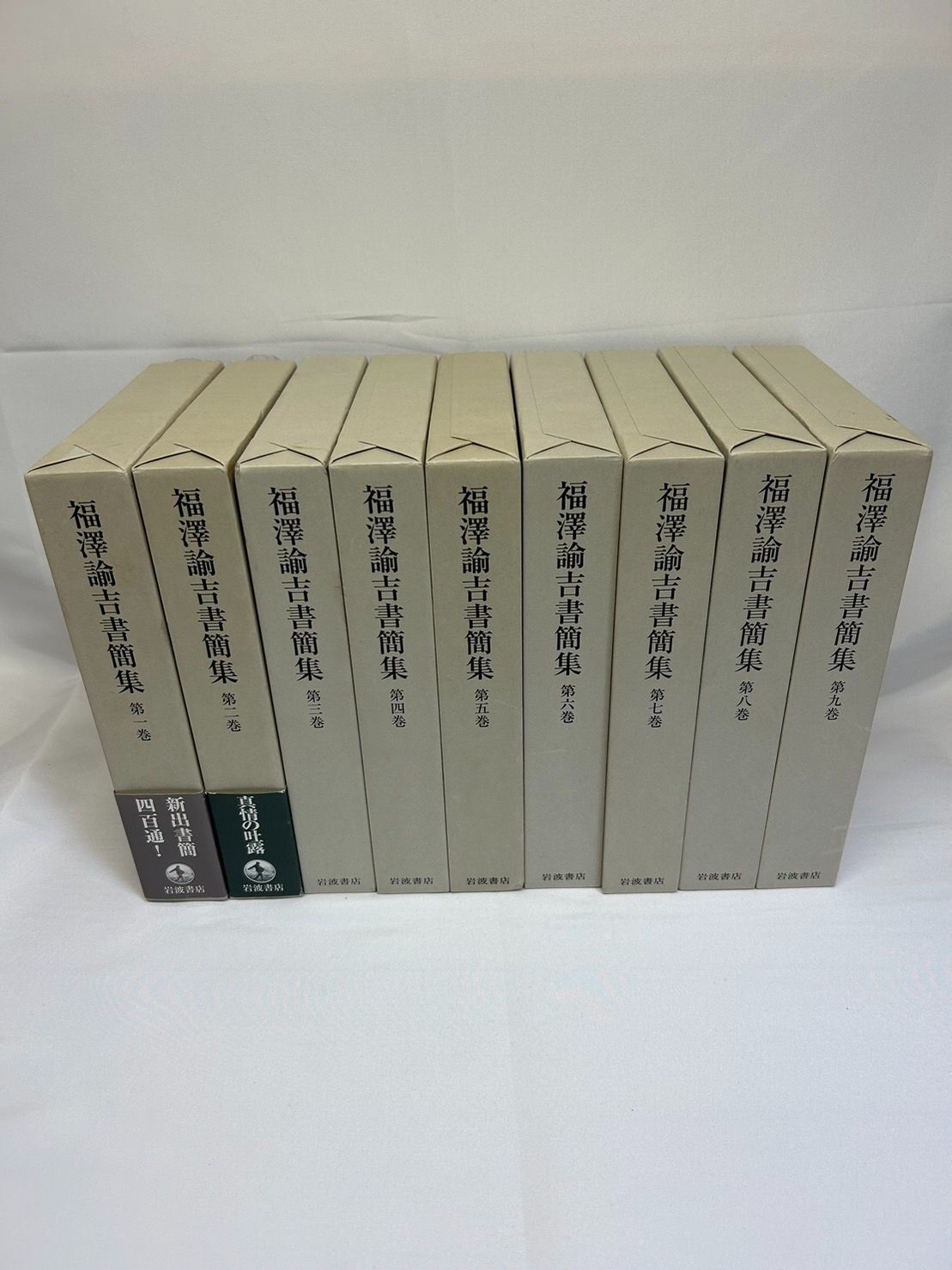 福澤諭吉書簡集 1~9巻(全巻揃) - メルカリ