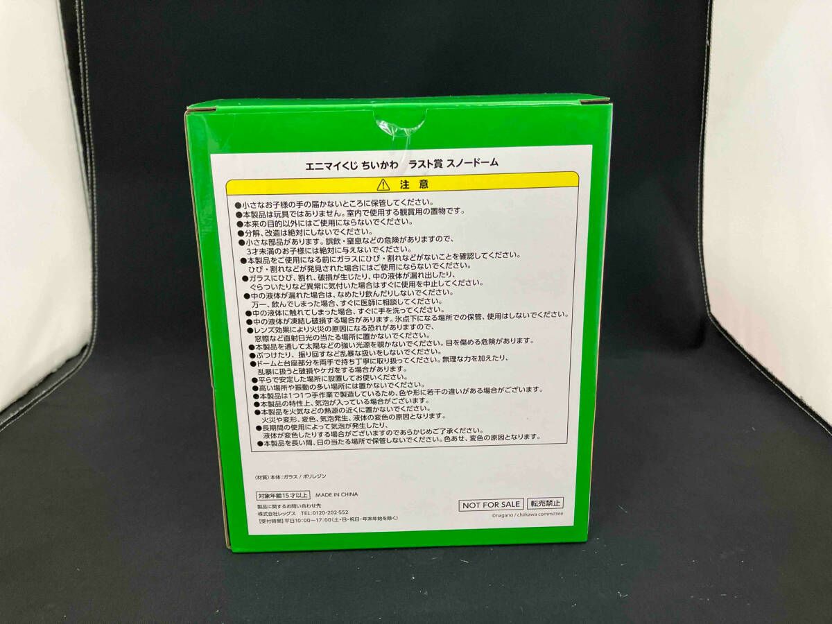 エニマイくじ ちいかわ ラスト賞 スノードーム - メルカリ