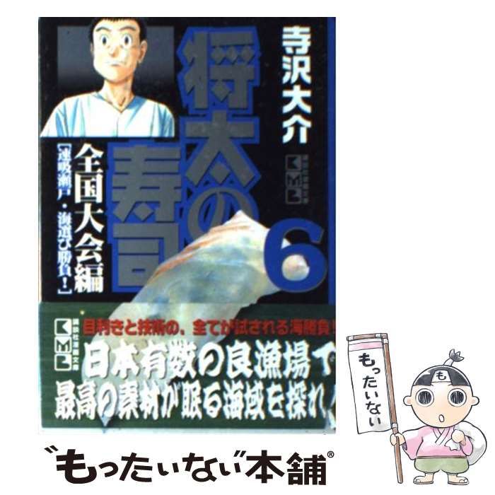 中古】 将太の寿司 全国大会編 6 (講談社漫画文庫) / 寺沢大介