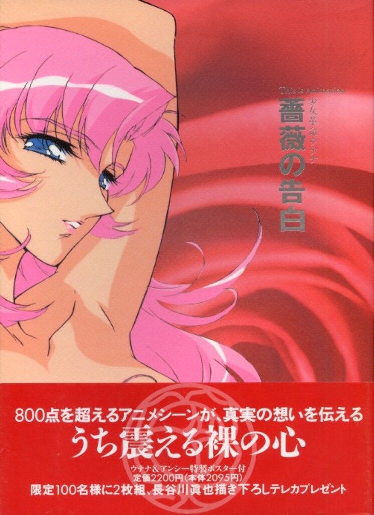 少女革命ウテナ 薔薇の告白 写真集 ポスター 初版・帯付き 小学館 THIS IS ANIMATION 薔薇の告白-少女革命ウテナ (帯付) - メルカリ