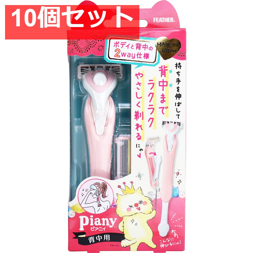 フェザー ピアニィ 背中用 替刃2個付 10個セット