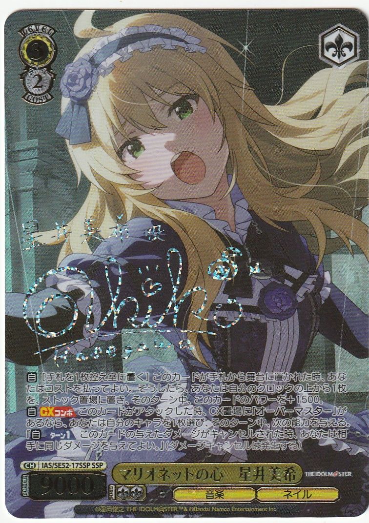 ヴァイスシュヴァルツ マリオネットの心 星井美希 SSP サイン