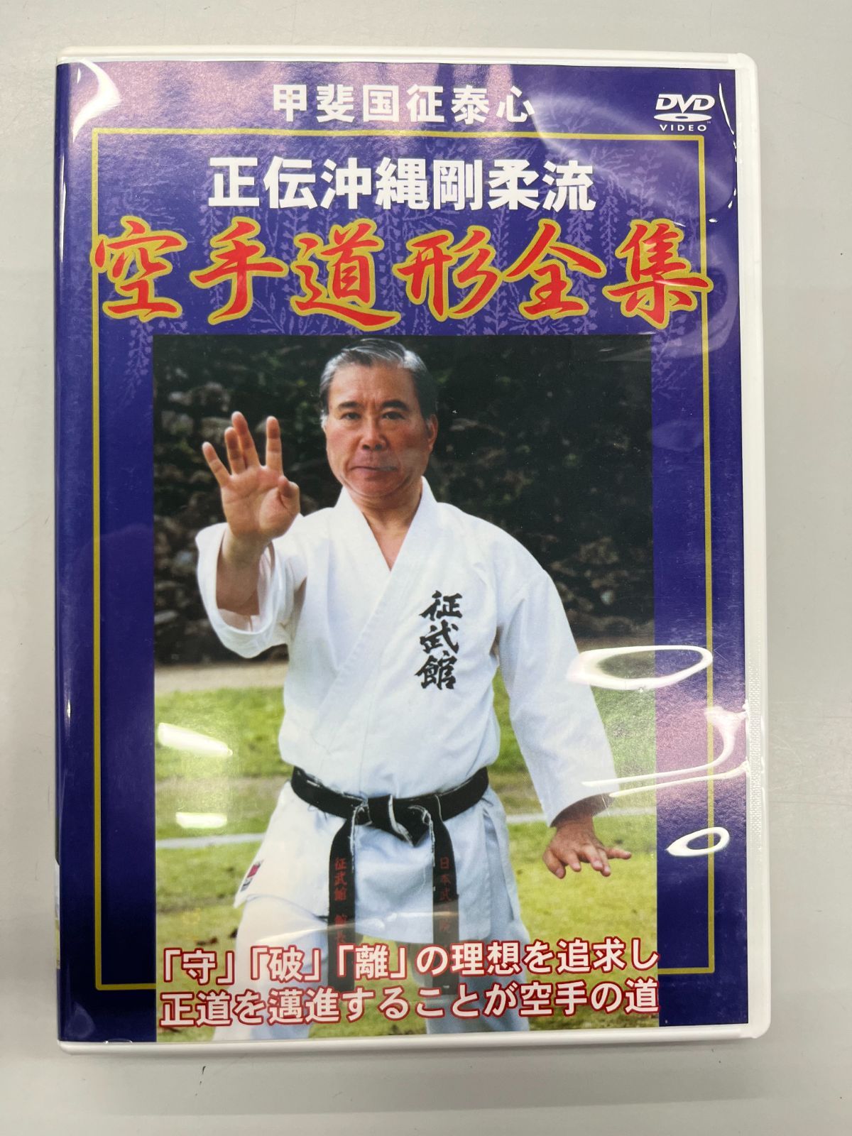 BOX 沖縄伝統空手道 剛柔流 正伝沖縄剛柔流 空手道形全集 [DVD]
