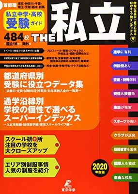 【中古】首都圏私立中学・高校受験ガイド THE私立 《2020年度版》