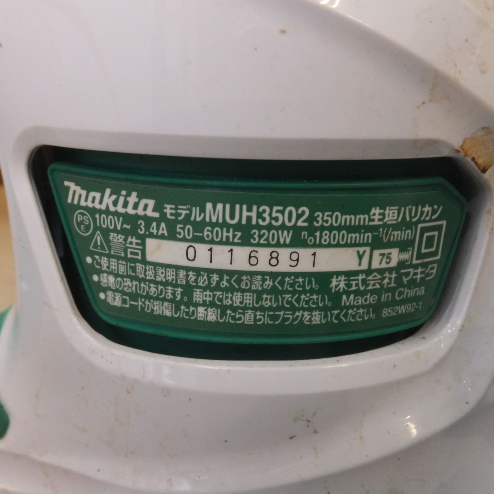 送料無料] ☆マキタ makita 350mm 生垣バリカン MUH3502 100V～ 3.4A 50-60Hz 320W☆ - メルカリ