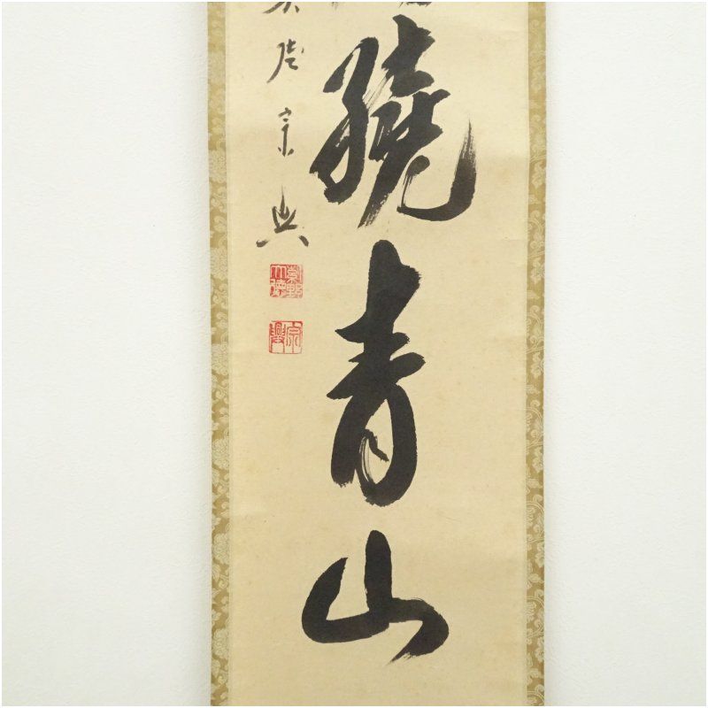前大徳 西垣宗興筆 「緑水繞青山」一行書 肉筆紙本掛軸（共箱