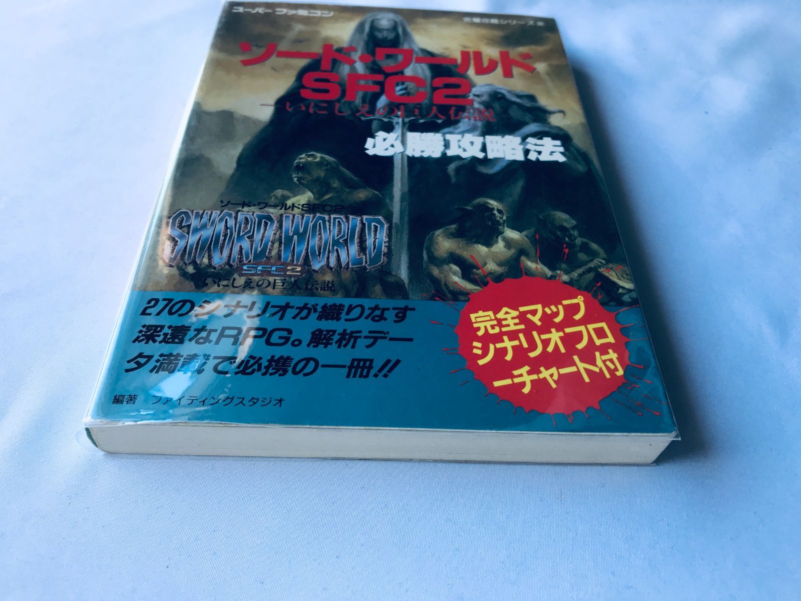 日本全国送料無料商品 特集 ソードワールドSFC2 いにしえの巨人伝説 必勝攻略法 ガイド 攻略 ロールプレイング