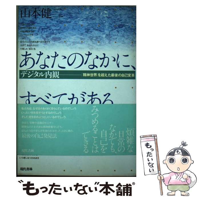 【中古】 あなたのなかに、すべてがある デジタル内観-「精神世界」を超えた最後の自己変革 / 山本健二 / 現代書林