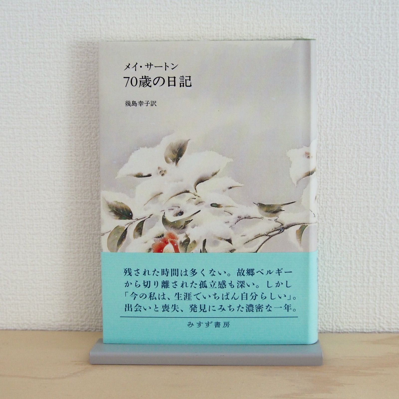 メイ・サートン『70歳の日記』みすず書房