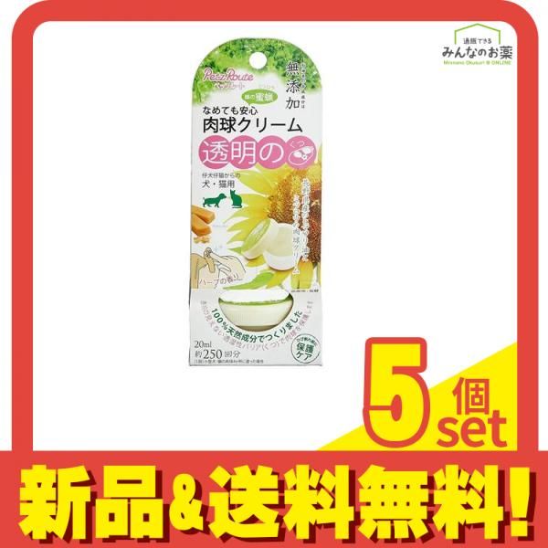 ペッツルート 無添加肉球クリーム 犬猫用 20mL 約250回分 5個セット