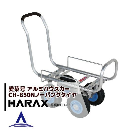 ハラックス｜HARAX 4台set品 アルミ運搬車 愛菜号 CH-850N ノーパンクタイヤ 2.50-4N 重量 7.0kg