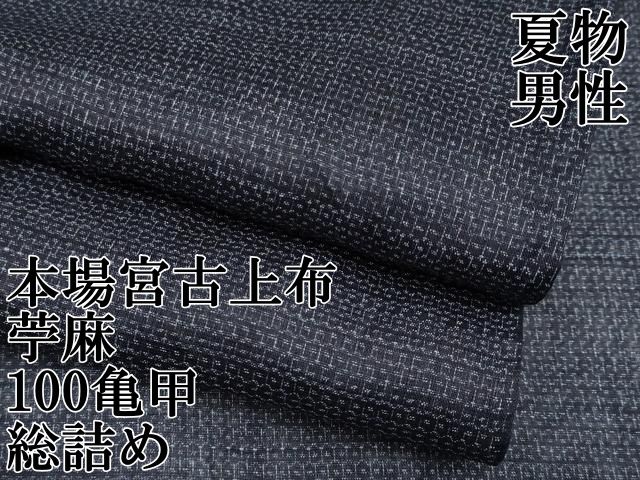 平和屋本店□極上 夏物 男性 重要無形文化財 本場宮古上布 苧麻 100
