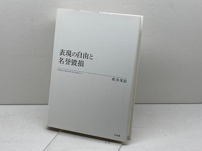 ⁄ | 松井 版 日本国憲法を考える 大阪大学出版会 - 茂記(著) 第