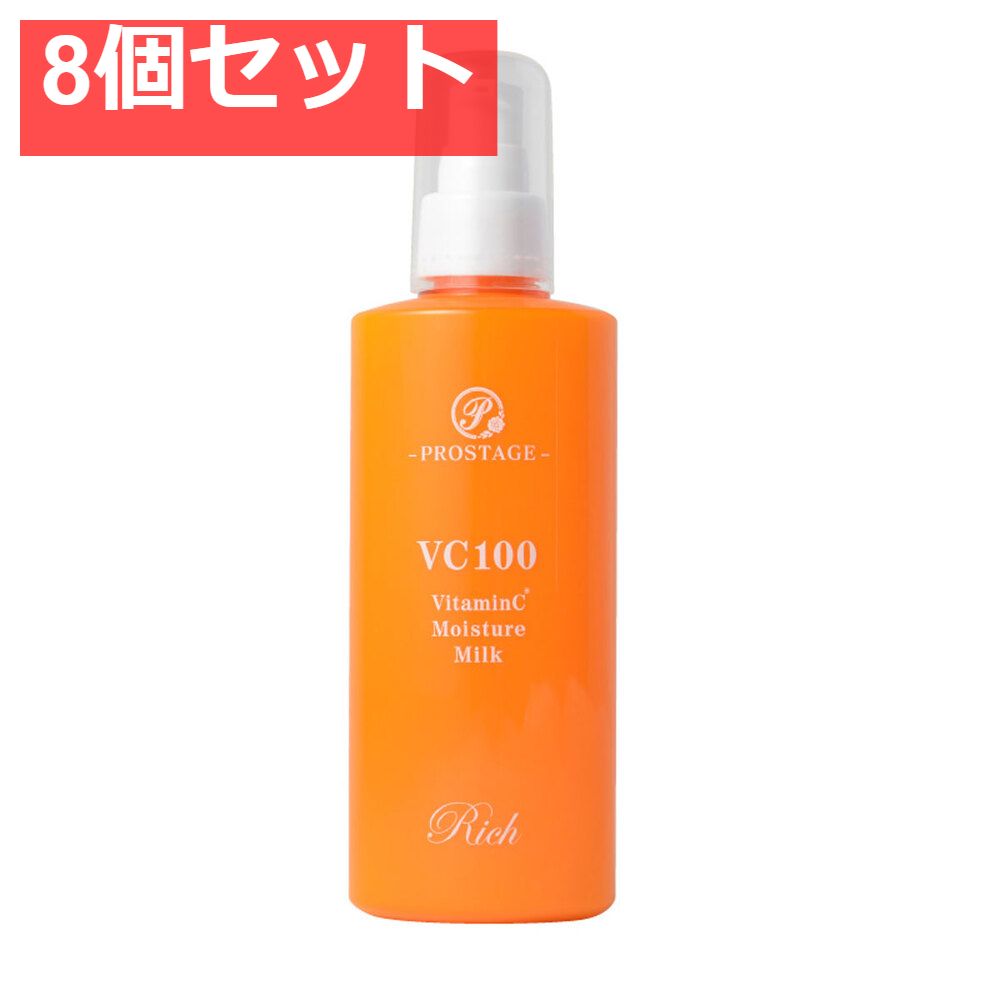 プロステージ VC100 ビタミンC モイスチャーミルク リッチ 200mL 8個セット まとめ売り