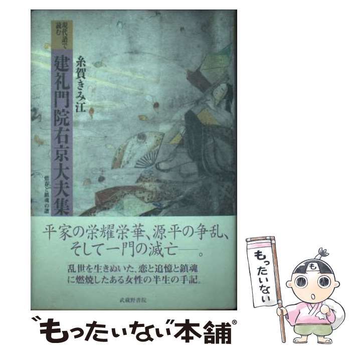 中古】 現代語で読む建礼門院右京大夫集 惜春と鎮魂の譜 / 建礼門院右京大夫、糸賀きみ江 / 武蔵野書院 - メルカリ