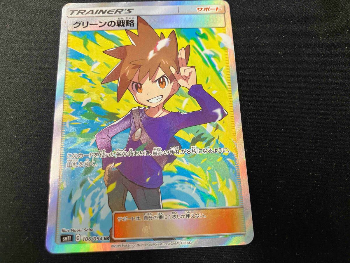 グリーンの戦略(106/094) SR ポケモンカードゲーム - メルカリ
