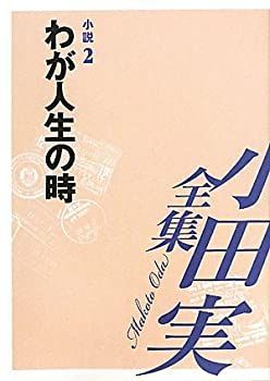 【】 小田実全集 小説 2 わが人生の時
