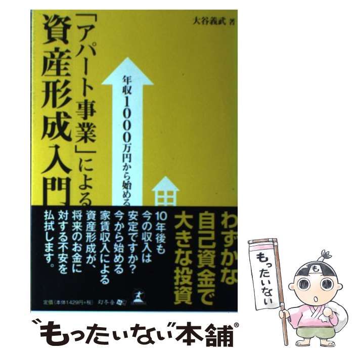 中古】 「アパート事業」による資産形成入門 年収1000万円から始める