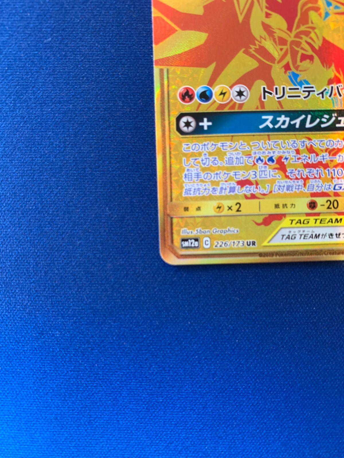 ポケモンカードゲーム/UR/ノーマル/サン＆ムーン　ハイクラスパック　タッグオールスターズ　226/173[UR]：【不備有り】(キラ)ファイヤー＆サンダー＆フリーザーGX ファイヤー＆サンダー＆フリーザーGX UR [タッグオールスターズ