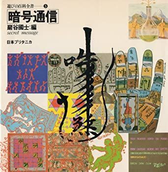 【中古-非常に良い】 遊びの百科全書 5 暗号通信 (1980年)