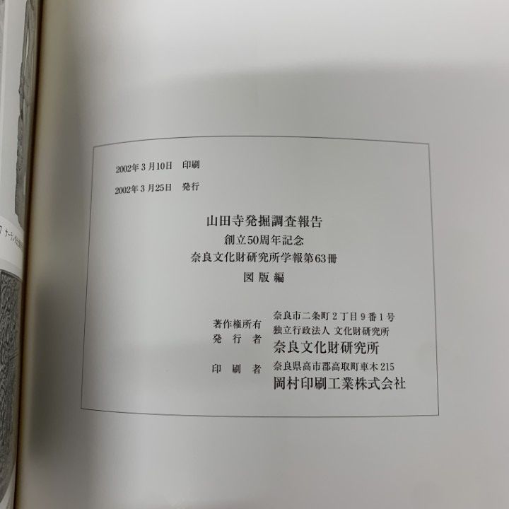 ▲01)【同梱不可】【希少本】山田寺発掘調査報告 本文・図版編 2冊セット/創立50周年記念/奈良文化財研究所学報 第63冊/2002年/付図付き/A 山田寺発掘調査報告 本文・図版共 全2巻: 創立50周年記念(文化財