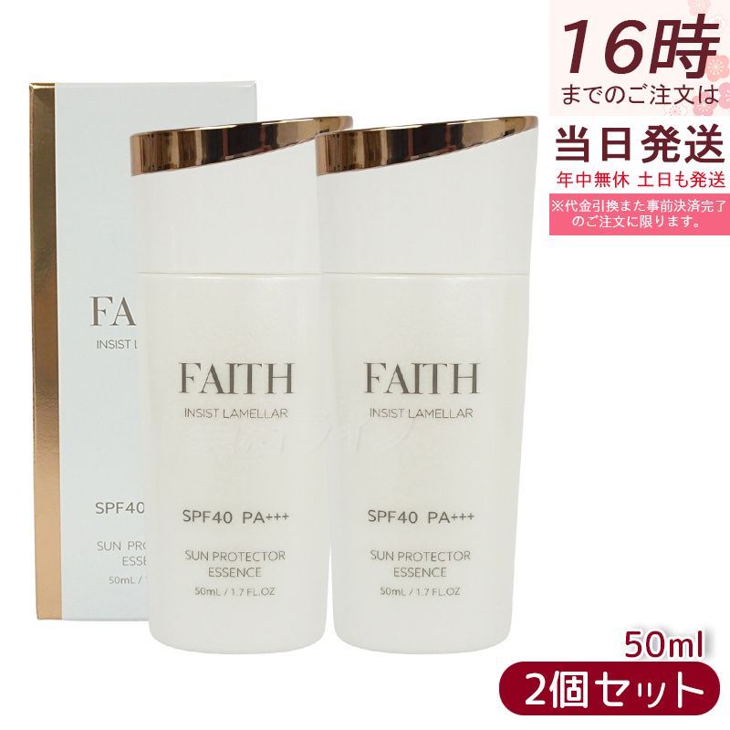 2個セット 正規品】FAITH フェース インシスト ラメラ サン
