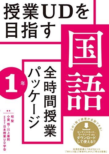 授業UDを目指す「全時間授業パッケージ」国語1年／桂 聖、小貫 悟、川上 康則、日本授業UD学会