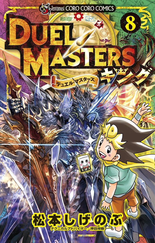 【中古】 デュエル・マスターズ 第１６巻/小学館/松本しげのぶ Amazon.co.jp: デュエル・マスターズ（16） (てんとう虫