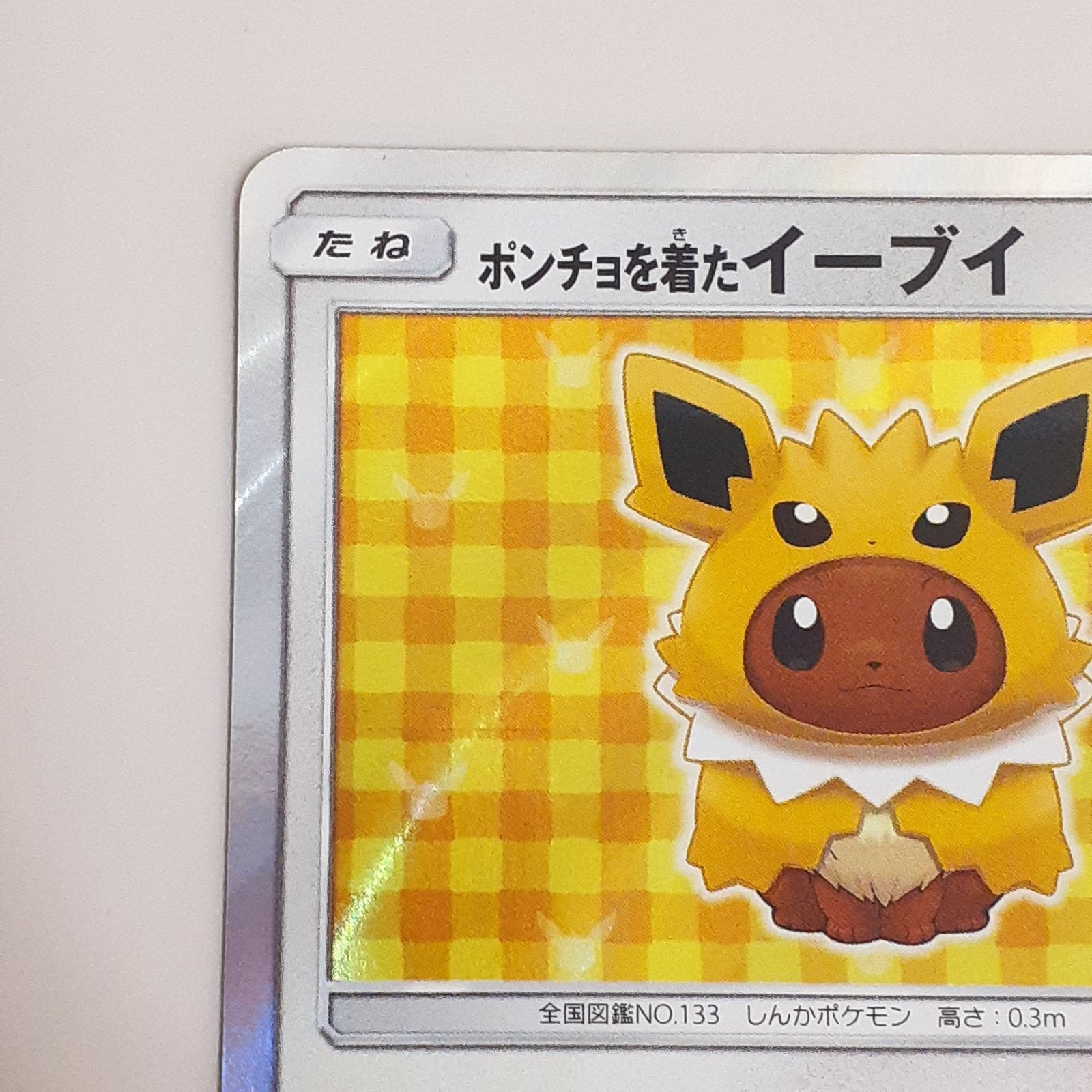 三沢店56-1-1024】ポケモンカード ポンチョを着たイーブイ サンダース 三沢店56-1-1024】ポケモンカード ポンチョを着たイーブイ サンダース