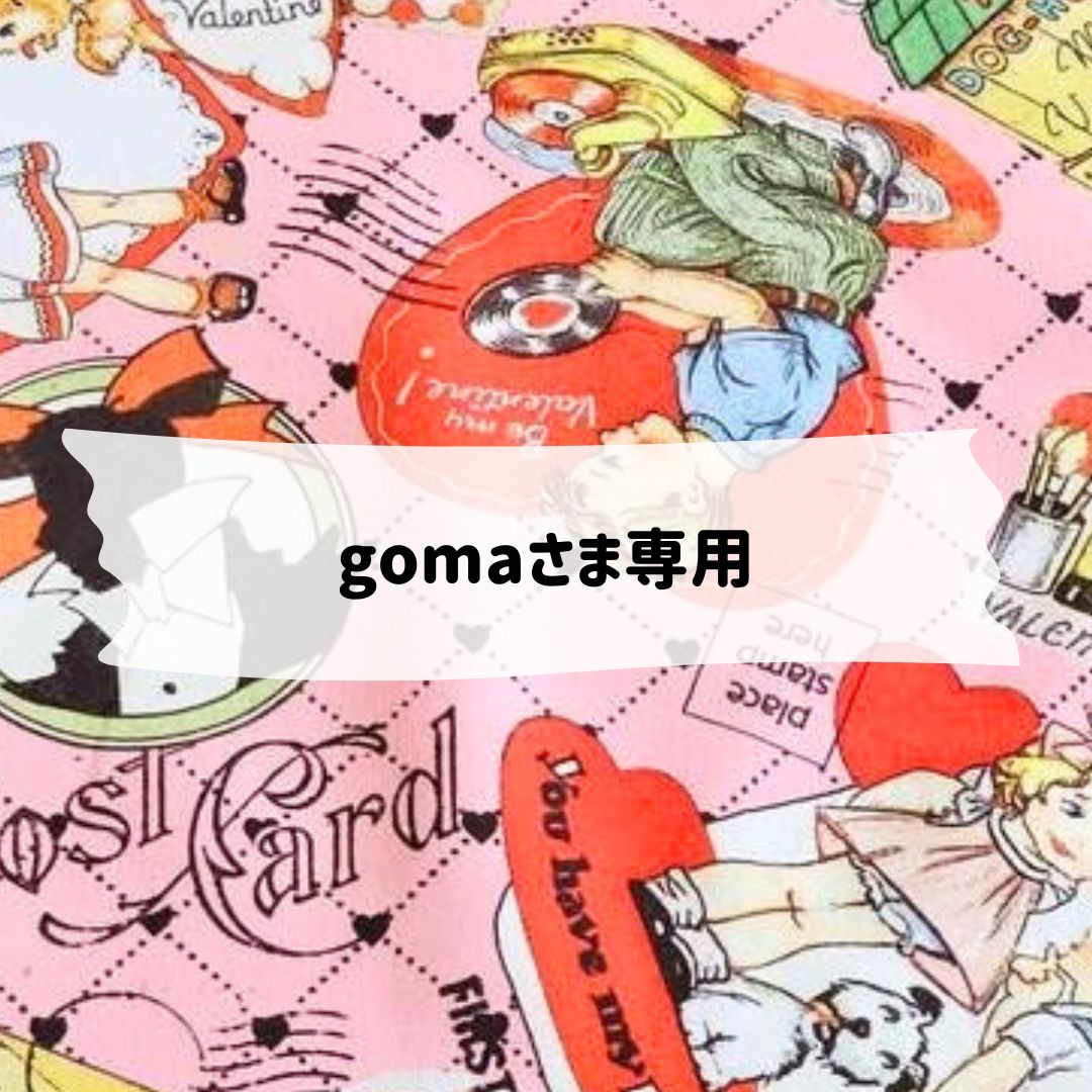 ごま様専用 ごまさま専用。 goma様 専用 ごま様専用 | 全1話 (